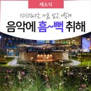 [공연] 음악에 취하다, 행복콘서트 (2023.9.15(금), 제1공단 근린공원 야외공연장/단대오거리앞) 이미지