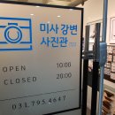 미사사진관