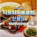 덕희하이볼클럽 이미지