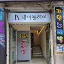 남부이블 | 낙성대미용실 제이블헤어 낙성대 2호점에서 하린실장님에게 매직받고 왔어요!