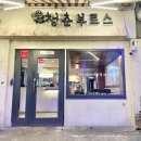 왕생로 40번길 | 청춘부르스키친 울산삼산점 솔직후기 먹어본 메뉴와 추천 포인트 정리