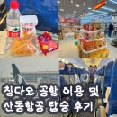 4609 | 칭다오공항 인천 비행시간 산동항공 SC4609 면세점