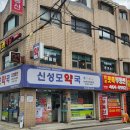 신성모약국 이미지