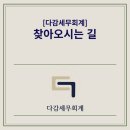 다감세무회계 이미지