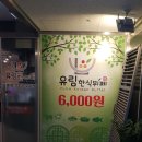 유림한식뷔페 이미지