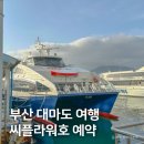 부산 대마도 배편 씨플라워호 예약 이용 후기