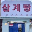 효야네삼계탕