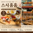순천 초밥 맛집 신대 스시훔훔 오마카세 초밥 데이트