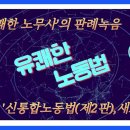 [노단기 유쾌한노동법] ‘유쾌한 노무사’의 판례녹음파일(149)~(150) / 부당노동행위(2)~(3) 이미지