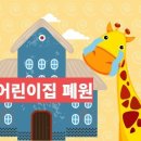 해나라 어린이집 이미지