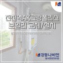 경동나비엔진천대리점