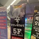 앵두노래연습장 | 익산 모현동 롯데시네마 5층 꾹코인노래방 꾹코인노래연습장