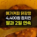 41190-01-07-332 | 메가커피 치킨 닭강정 후기 | 4400원 양념 컵치킨·5살 딸과 2일 연속