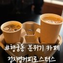 수원-0091 | 수원 행궁동 데이트 카페｜정지영커피로스터스 본점 커피 맛집 후기 (내돈내산)