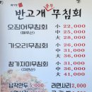 구미 반고개 무침회 원조를 뛰어넘는 맛
