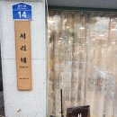 서리네헤어
