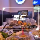 첨단지구 해산물 맛집 독도 막회맛집 후기