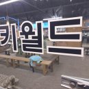 월드콘도 | 무주스키장렌탈샵 무주스키샵&amp;렌탈샵 스키월드에서의 완벽한 스키 렌탈과 서비스