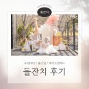 우연컴퍼니 | 대구 소규모 돌잔치 후기 우연1972,솔스냅,제이드컴퍼니