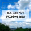 탄금호의 아침 | 충주 단체 이용 가능한 독채 펜션; 탄금호의 아침 후기