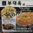 시민알뜰매장 | 아인병원 근처 맛집 단골이 많이 보였던 부대옥 주안시민공원역점