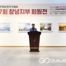 제7회 한국사진작가협회 창녕지부 회원전 이미지