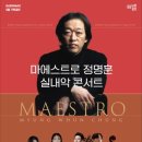마에스트로 정명훈 실내악 콘서트 이미지