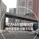 파주운정화성파크드림 시스템에어컨 / 운정아이파크시스템에어컨