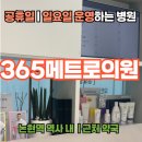메트로약국 | 서울 일요일 진료 가능한 365메트로의원 | 논현역사 내 위치 &amp; 약국