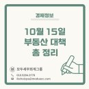 흥덕1로 79번길1R | [경제정보] 10월 15일 부동산 대책 &#39;주택시장 안정화 대책&#39; 총 정리