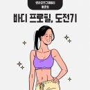 센터오브그래비티(등촌점) | 등촌역PT 센터오브그래비티 30대 여자 회원님 바디프로필 도전!!!!