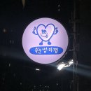 동삼초등학교 | 부산 영도 속눈썹펌 잘하는 곳 네일마찝 속눈썹마찝 원장님 맞춤 시술 바짝컬 대성공