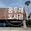 오산시 꿈두레도서관 | 오산 &#34; 꿈두레 도서관 &#34; 방문후기와 독서캠핑장, 생체공부하기