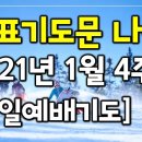 1월 4주 대표기도문 이미지