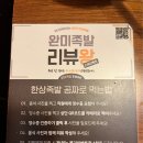 완미족발진월보이저점