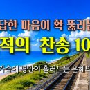 답답한 마음이 확 뚫리는 기적의 찬송가 10곡 | 막힌 가슴에 평안이 흘러드는 은혜의 찬양 | HYMN | 골방찬양 이미지