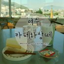 닥터스팜한약국 | 여수 오동도 카페: 여수가 한눈에 보이는 뷰맛집 카페라상떼