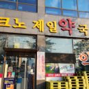 테크노제일약국 이미지