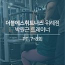 위례헬스장, 넓고 쾌적한 더블에스휘트니스 위례점 PT 7~8회차 후기 | 박원근 트레이너 솔직 리뷰
