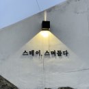 스테이.스며들다