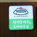천지순대국 이미지