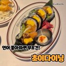 5652 | 대전 갤러리아 맛집 신상 후토마끼 맛집 초이다이닝
