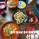산동원 | 원주 중식당 산동원 방문후기