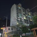 금호강변(롯데앞) | 기대되는 성동구 성수동 임장기 (성수동 아이파크, 롯데캐슬, 강변건영, 서울숲대림, 서울숲아이파크)