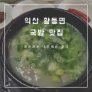황등로 | 익산 황등면 청산유수 국밥집 웨이팅 맛집! 5분 만에 나오는 속풀이 내장국밥 후기