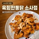 엔칙스치킨 부천소사점 | 소사역 맛집 육회한통닭 소사점, 신메뉴 불간장새우치킨 후기