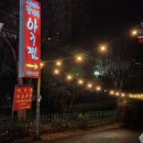 청기와 아구찜 이미지