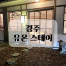유온 | 경주 숙소 유온스테이 석식 조식 스파 후기