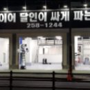 동구3급정비공업사 이미지