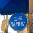 수원 호매실 금곡점) 외국 느낌 물씬, 24시 워시엔조이 셀프빨래방에서 이불빨래 이용후기.